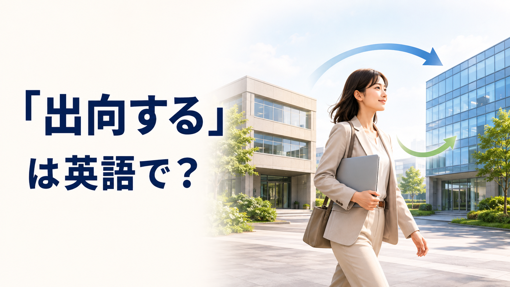 「出向する」は英語で？be seconded・secondmentの意味と簡単な言い換え