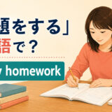 「宿題をする」は英語でdo my homeworkと説明する学習机のイラスト
