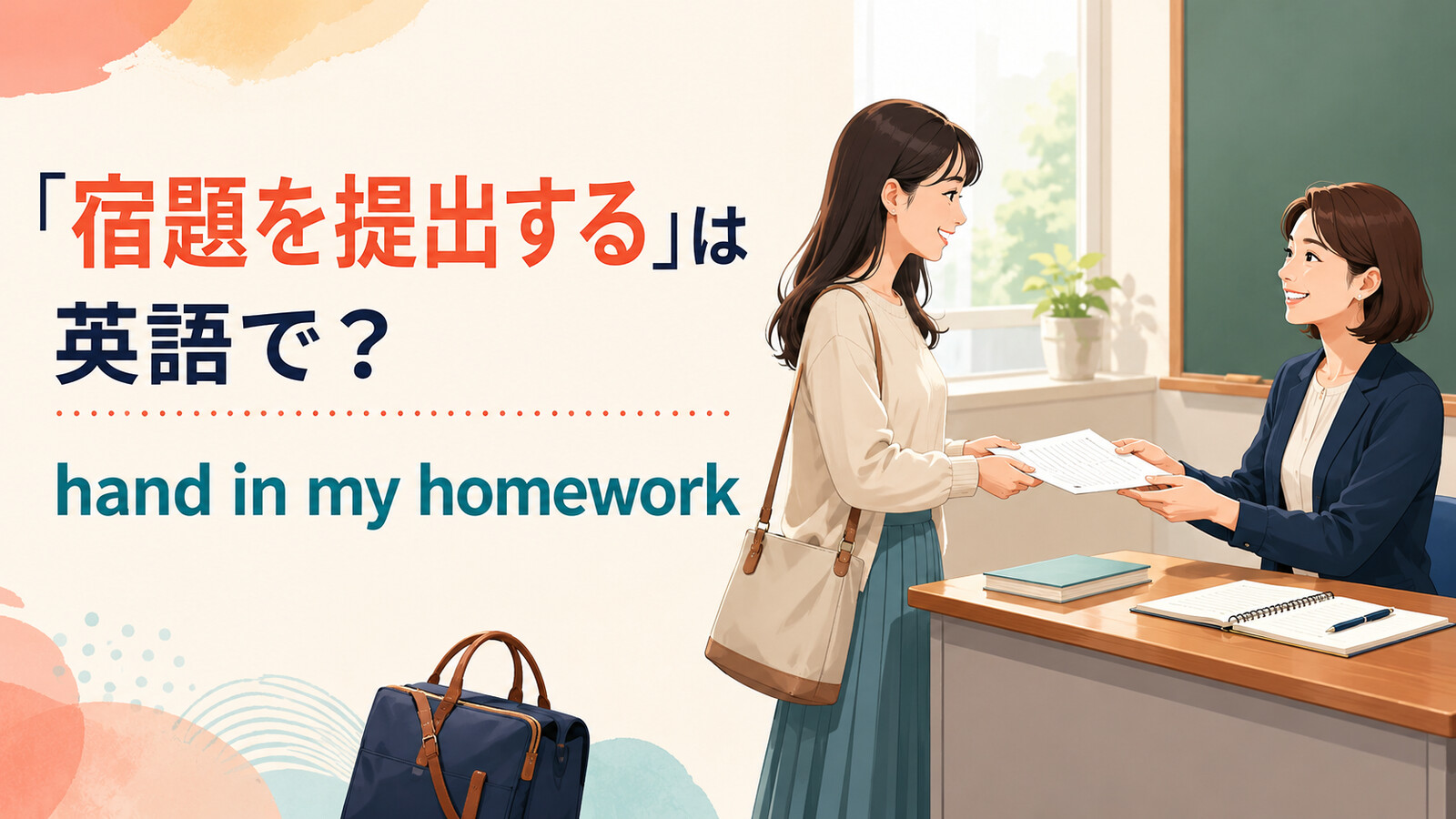 「宿題を提出する」は英語で？hand in・turn in・submitの違いと簡単な言い換え