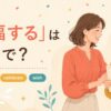 「祝福する」は英語で？congratulate・celebrate・wishを紹介するアイキャッチ