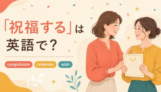 「祝福する」は英語で？congratulate・celebrate・wishの違いと簡単な言い換え