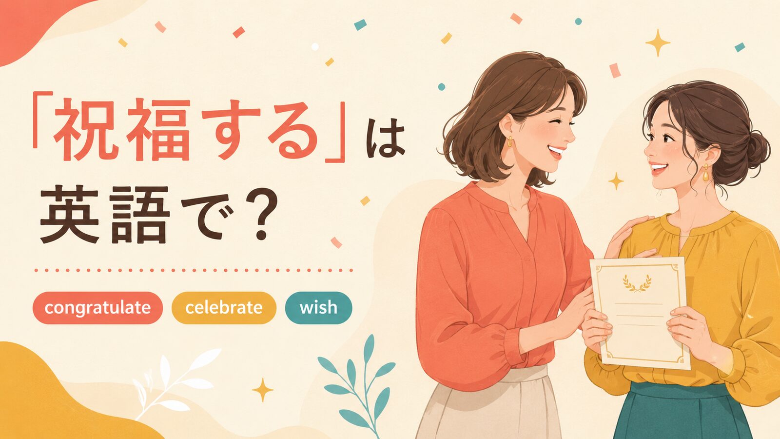 「祝福する」は英語で？congratulate・celebrate・wishを紹介するアイキャッチ