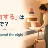 「宿泊する」は英語で？stay・spend the nightの違い