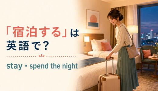 「宿泊する」は英語で？stay at・stay with・spend the nightの違い
