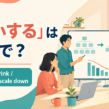 「縮小する」は英語で?reduce・shrink・downsize・scale downの違い