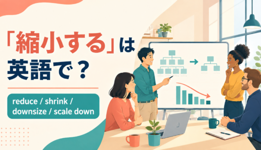 「縮小する」は英語で？reduce・shrink・downsize・scale downの違いと簡単な言い方