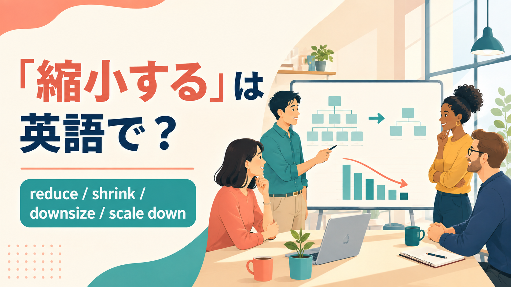 「縮小する」は英語で？reduce・shrink・downsize・scale downの違い
