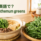 春菊は英語でchrysanthemum greensと伝えるアイキャッチ
