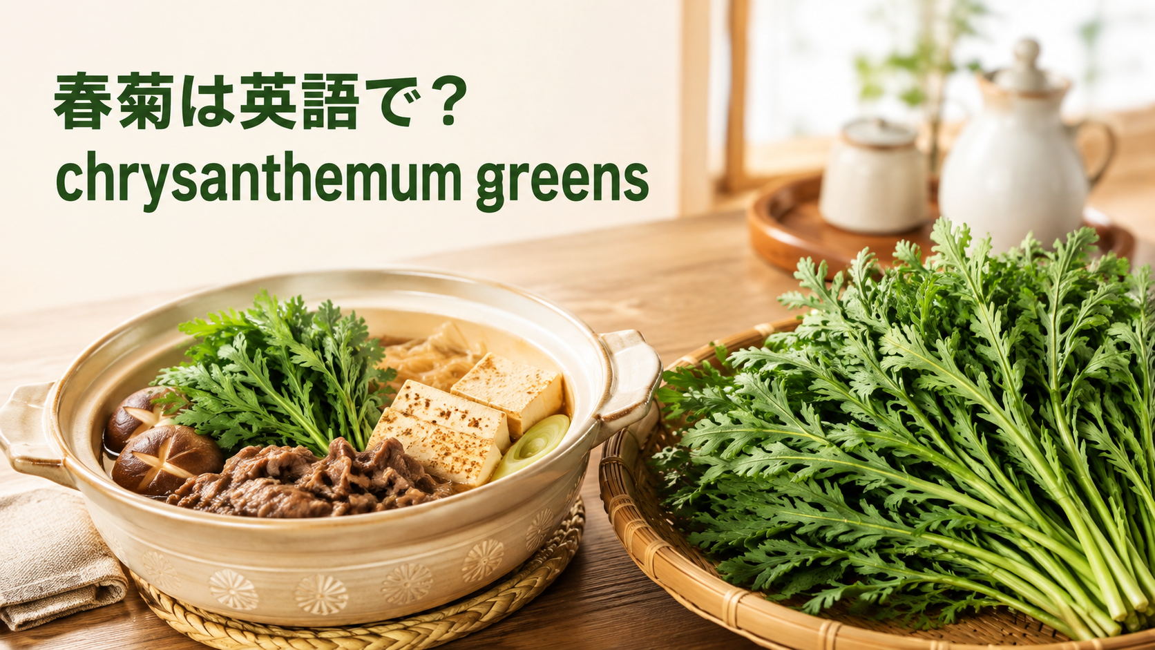 春菊は英語でchrysanthemum greensと伝えるアイキャッチ