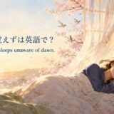 春眠暁を覚えずは英語で？春の夜明けにも眠り続ける様子のアイキャッチ
