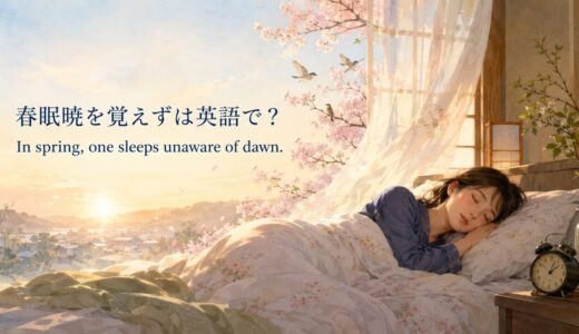 春眠暁を覚えずは英語で？意味・英訳と春の眠い朝に使える例文