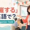 「主催する」は英語で？host・organize・holdの違い