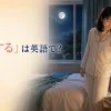 「就寝する」は英語で？go to bedとfall asleepの違い