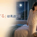 「就寝する」は英語で?go to bedとfall asleepの違い