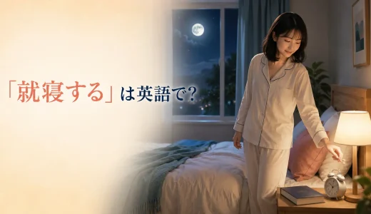 「就寝する」は英語で？go to bed・fall asleep・sleepの違いと簡単な言い方