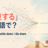 「収束する」は英語で?converge・settle down・die downの違い