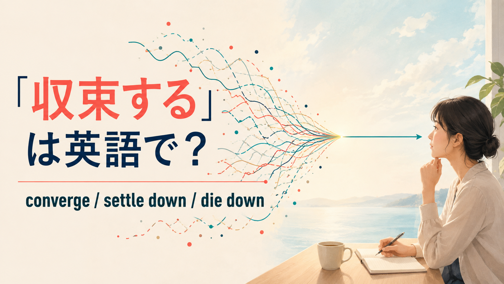「収束する」は英語で？converge・settle down・die down・come to an endの違い