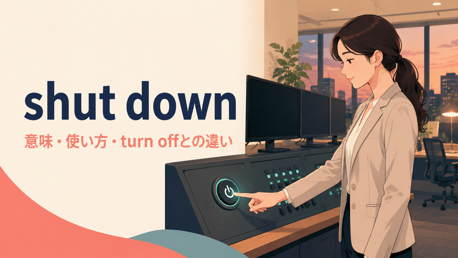 shut downの意味・使い方とturn offとの違いを解説するアイキャッチ画像