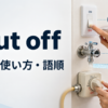 shut offの意味・使い方・語順を示すアイキャッチ画像