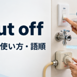 shut offの意味・使い方・語順を示すアイキャッチ画像