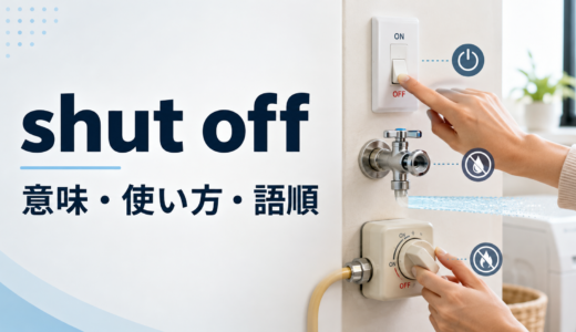 shut offの意味は？電源・水・ガスを止める使い方、語順とturn offとの違い
