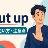 shut upの意味・使い方・失礼度を示すアイキャッチ画像