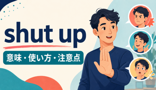 shut upの意味は？失礼度・使い方とbe quiet・keep it downとの違い