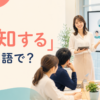 「周知する」は英語で？inform everyone・circulateの違い