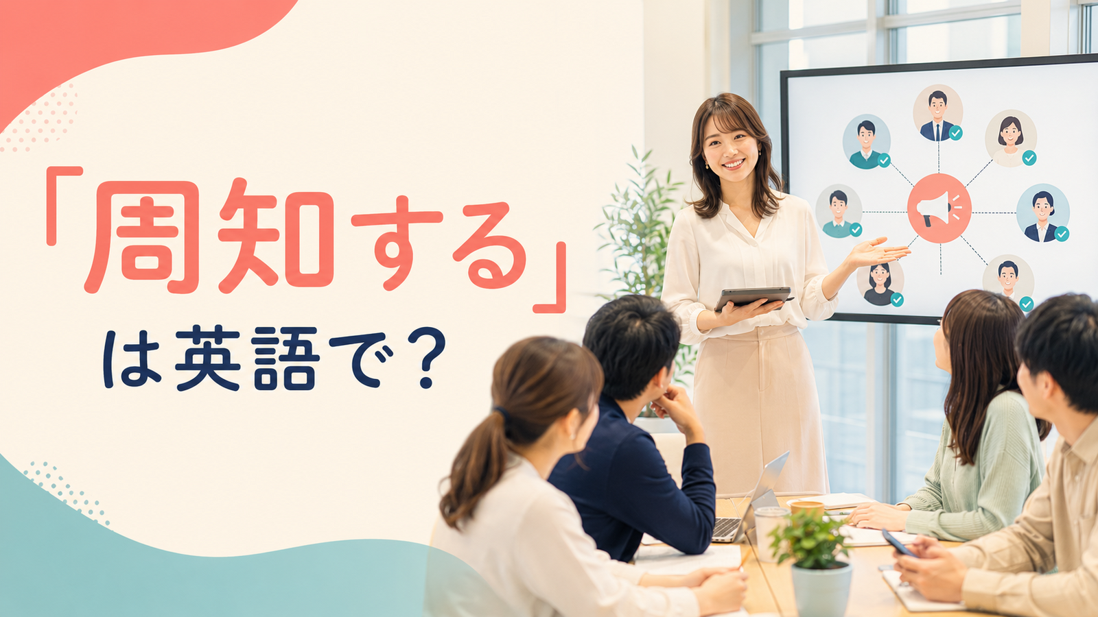 「周知する」は英語で？inform everyone・circulateの違い
