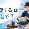 「修復する」は英語で？repair・restore・fix・patchの違い