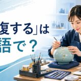 「修復する」は英語で？repair・restore・fix・patchの違い