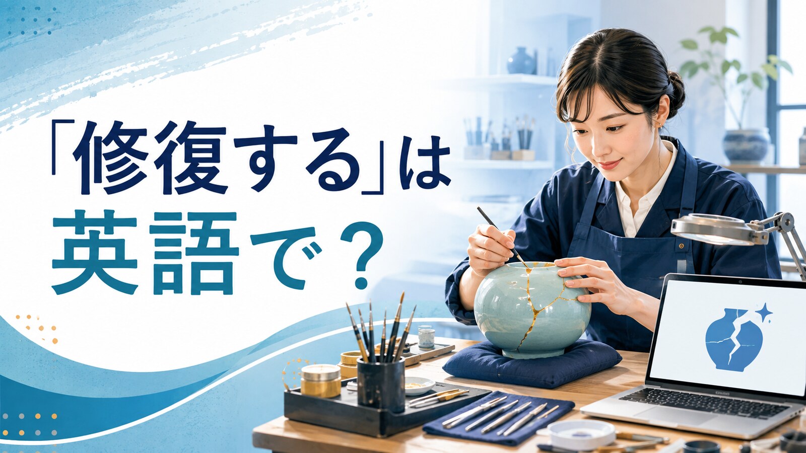「修復する」は英語で？repair・restore・fix・patchの違い