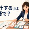 「集計する」は英語で？アンケート結果を数えてまとめる場面