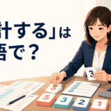 「集計する」は英語で?アンケート結果を数えてまとめる場面