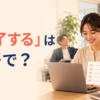 「終了する」は英語で？と大きく表示した英語学習記事のアイキャッチ