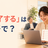 「終了する」は英語で?と大きく表示した英語学習記事のアイキャッチ