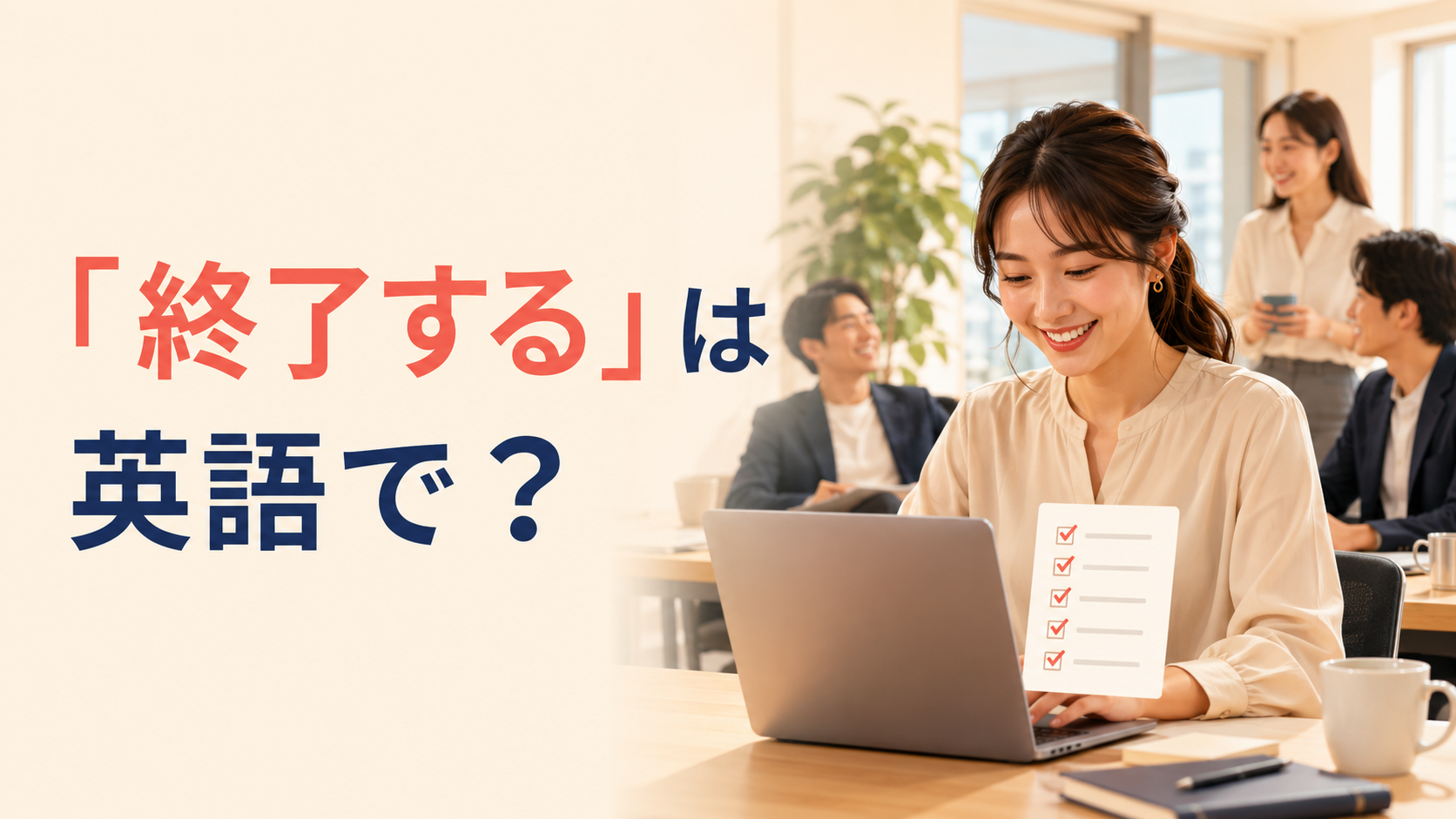 「終了する」は英語で？と大きく表示した英語学習記事のアイキャッチ