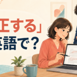「修正する」は英語で? correct・fix・reviseの違い