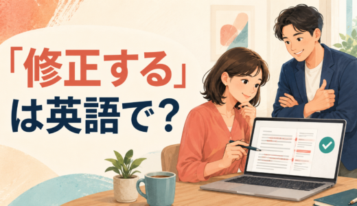 「修正する」は英語で？correct・fix・reviseの違いと簡単な言い方