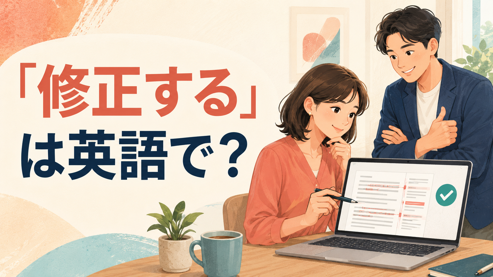「修正する」は英語で? correct・fix・reviseの違い
