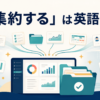 「集約する」は英語で？散らばった情報を一つにまとめる様子を示すアイキャッチ