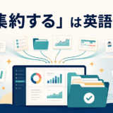 「集約する」は英語で？散らばった情報を一つにまとめる様子を示すアイキャッチ