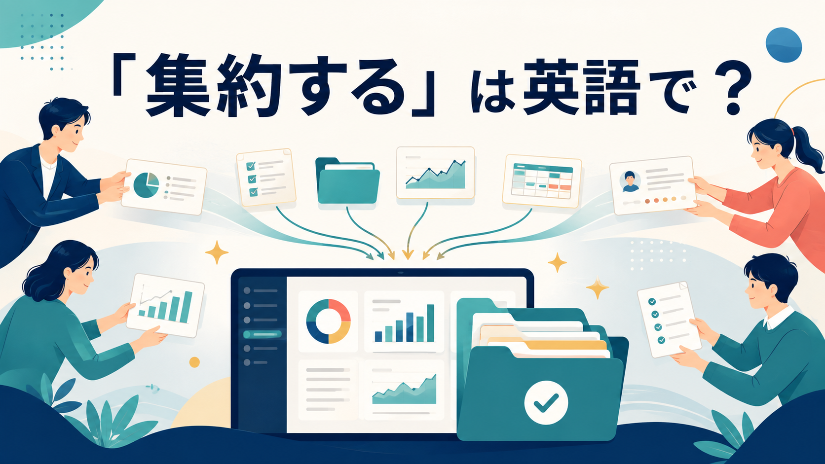 「集約する」は英語で？散らばった情報を一つにまとめる様子を示すアイキャッチ