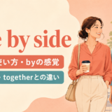 side by sideの意味・使い方・byの感覚とnext to・togetherとの違い