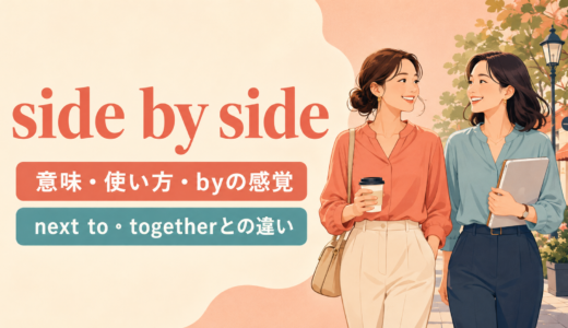 side by sideの意味は？使い方・語順とnext to・togetherとの違いを例文解説