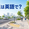 歩道は英語で？ sidewalkを表す街の歩道
