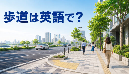 歩道は英語で？sidewalk・pavement・footpathの米英差と例文