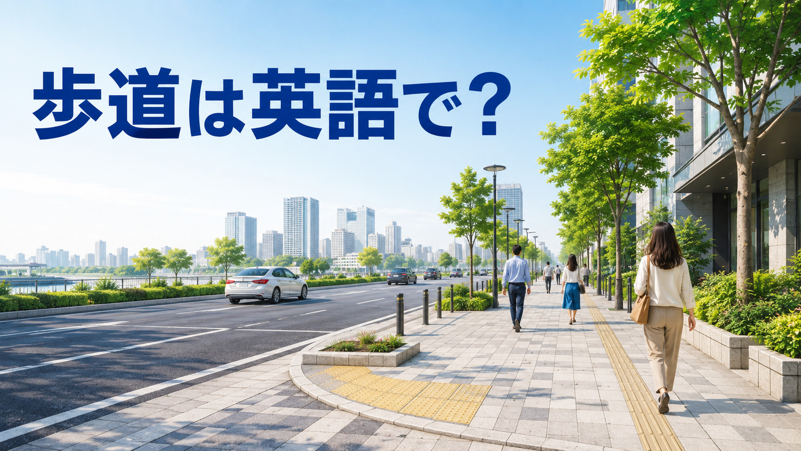 歩道は英語で? sidewalkを表す街の歩道