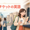 海外旅行の観光・チケット購入・ツアーで使う英語