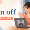sign offの意味・使い方・例文を示すアイキャッチ
